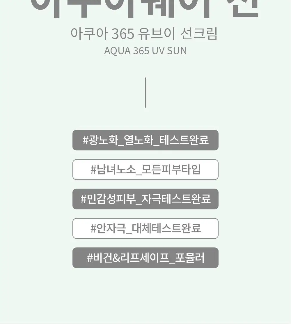 [1+1/1등 화잘먹 속촉촉수분썬] 에스네이처 아쿠아 365 UV 선크림 40ml 2입 상세페이지 17